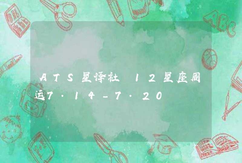 ATS星译社 12星座周运7.14-7.20